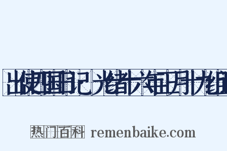 出使四国日记·光绪十六年正月十九组词是什么意思的图片